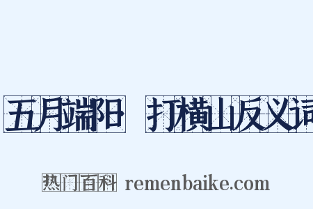 五月端阳·打横山反义词是什么意思的图片